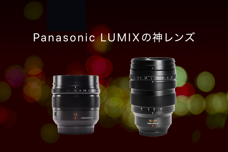 Panasonic Lumix（ルミックス）の神レンズ10選！ | カメラ・レンズ選び