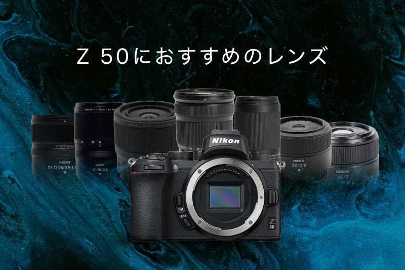 Nikon Z 50の神レンズ！最初の1本と、シーンごとのおすすめ | カメラ