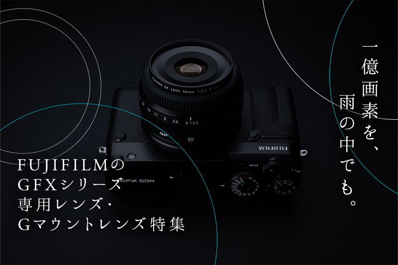 オススメのGマウントレンズ10選｜富士フイルムの中判カメラ・GFX