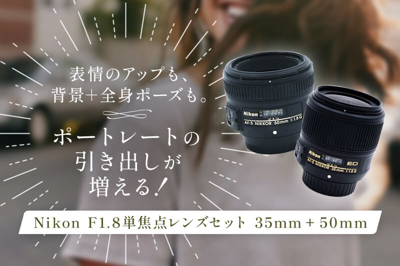 Nikon はじめてのポートレートにオススメなF1.8単焦点レンズセット