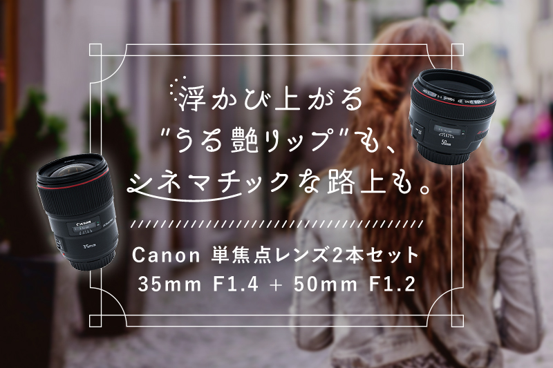 レンタル - Canon 至極のボケ味！単焦点レンズ2本セット EF35mm F1.4L
