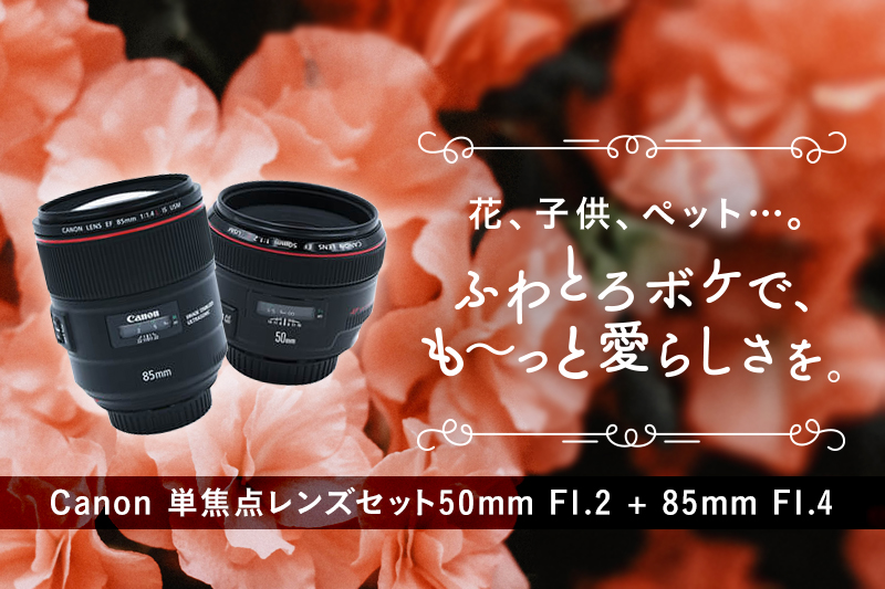 Canon とろけるボケ単焦点レンズセット EF50mm F1.2 + EF85mm F1.4