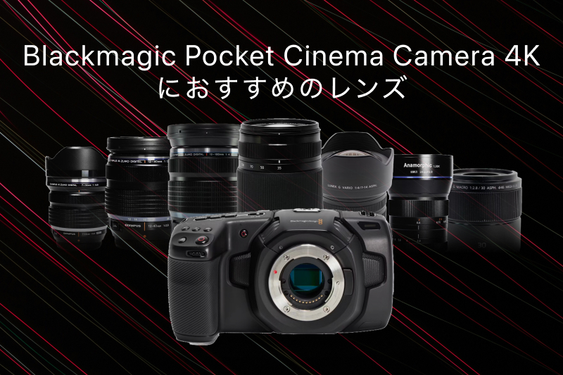 BMPCC4K（Blackmagic Pocket Cinema Camera4K）の神レンズ！最初の1本