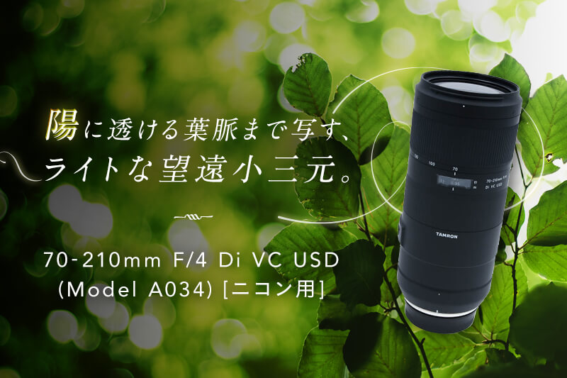 70-210mm F/4 Di VC USD (Model A034) [ニコン用]スペック紹介