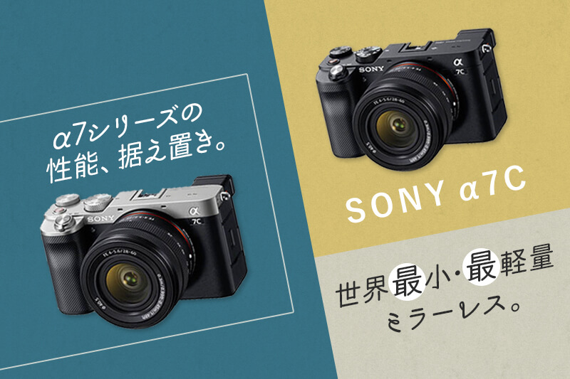 SONY(ソニー) α7C 最小・最軽量ミラーレスカメラを解説します