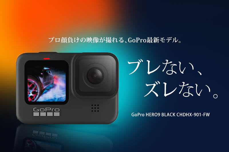 GoPro HERO9 BLACK CHDHX-901-FW、スペック紹介 | カメラ・レンズ選び