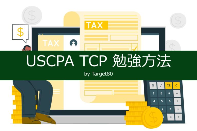 Basisを駆逐せよ！】USCPA TCP 勉強方法 by Target80│ゴッチのGoGoご