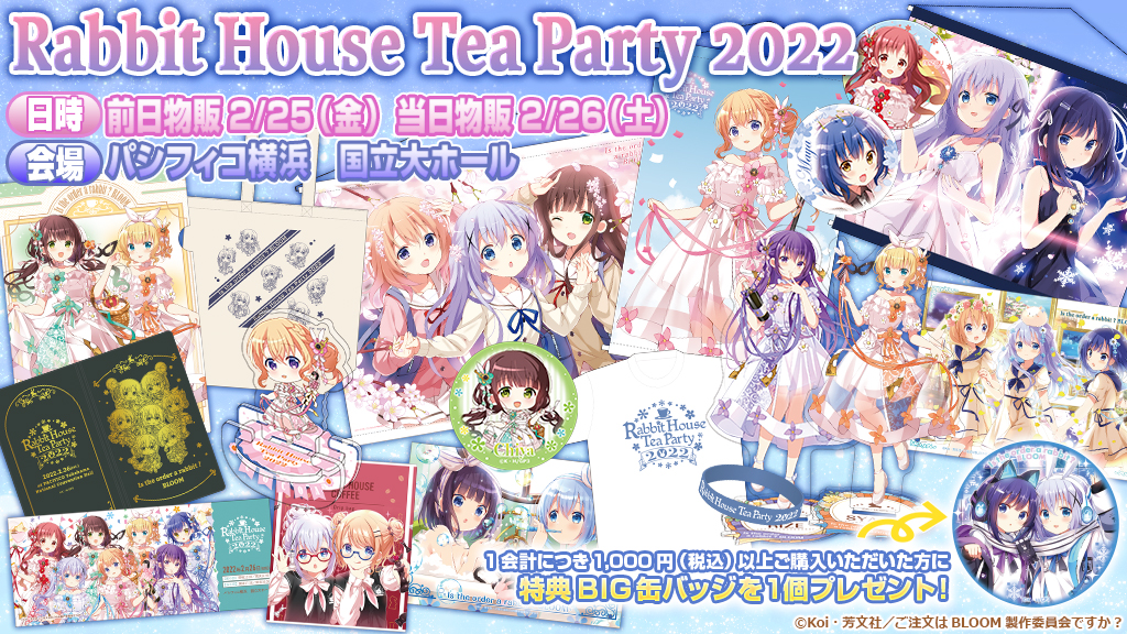グッズ情報 - Rabbit House Tea Party 2022