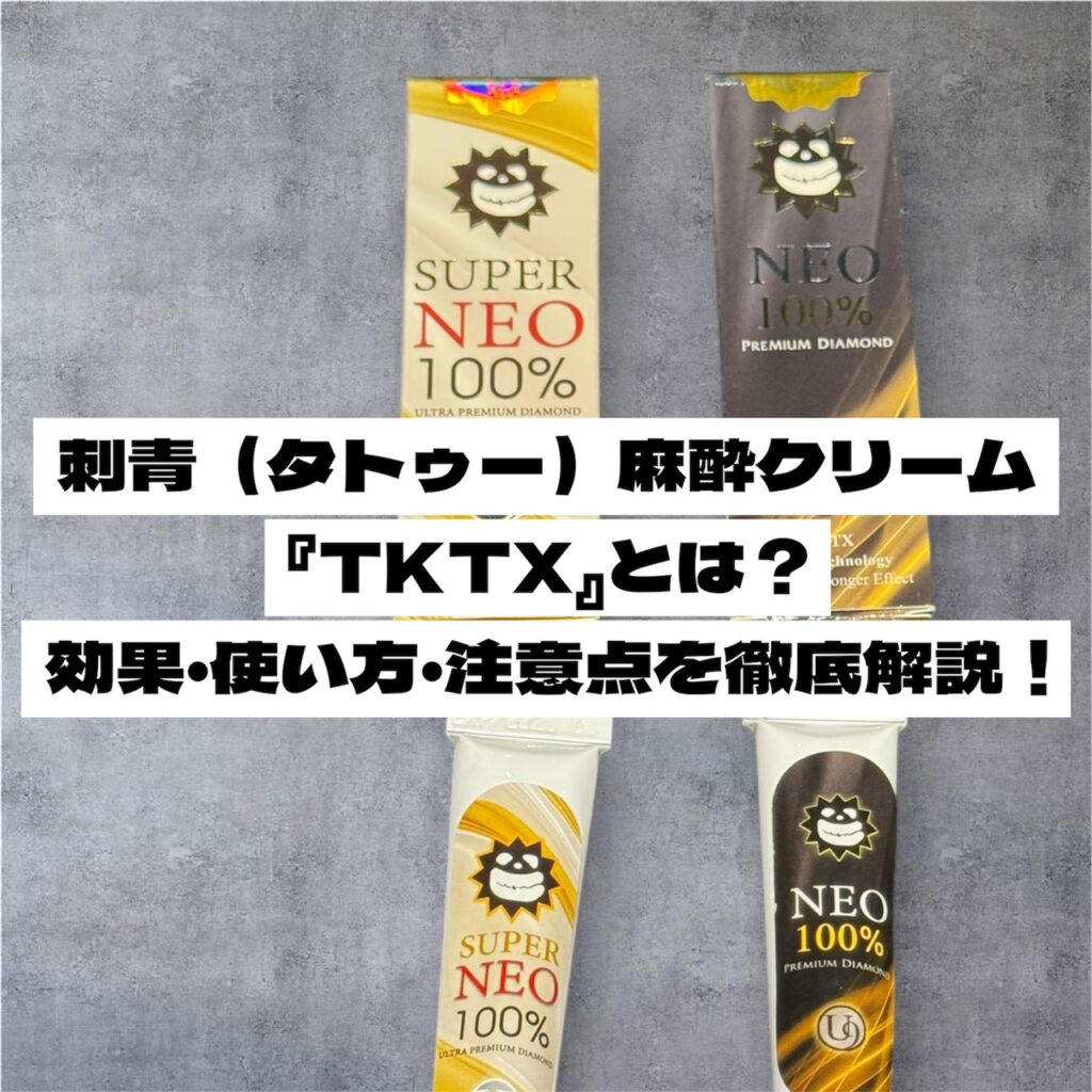 刺青（タトゥー）麻酔クリーム『TKTX』とは？効果・使い方・注意点を