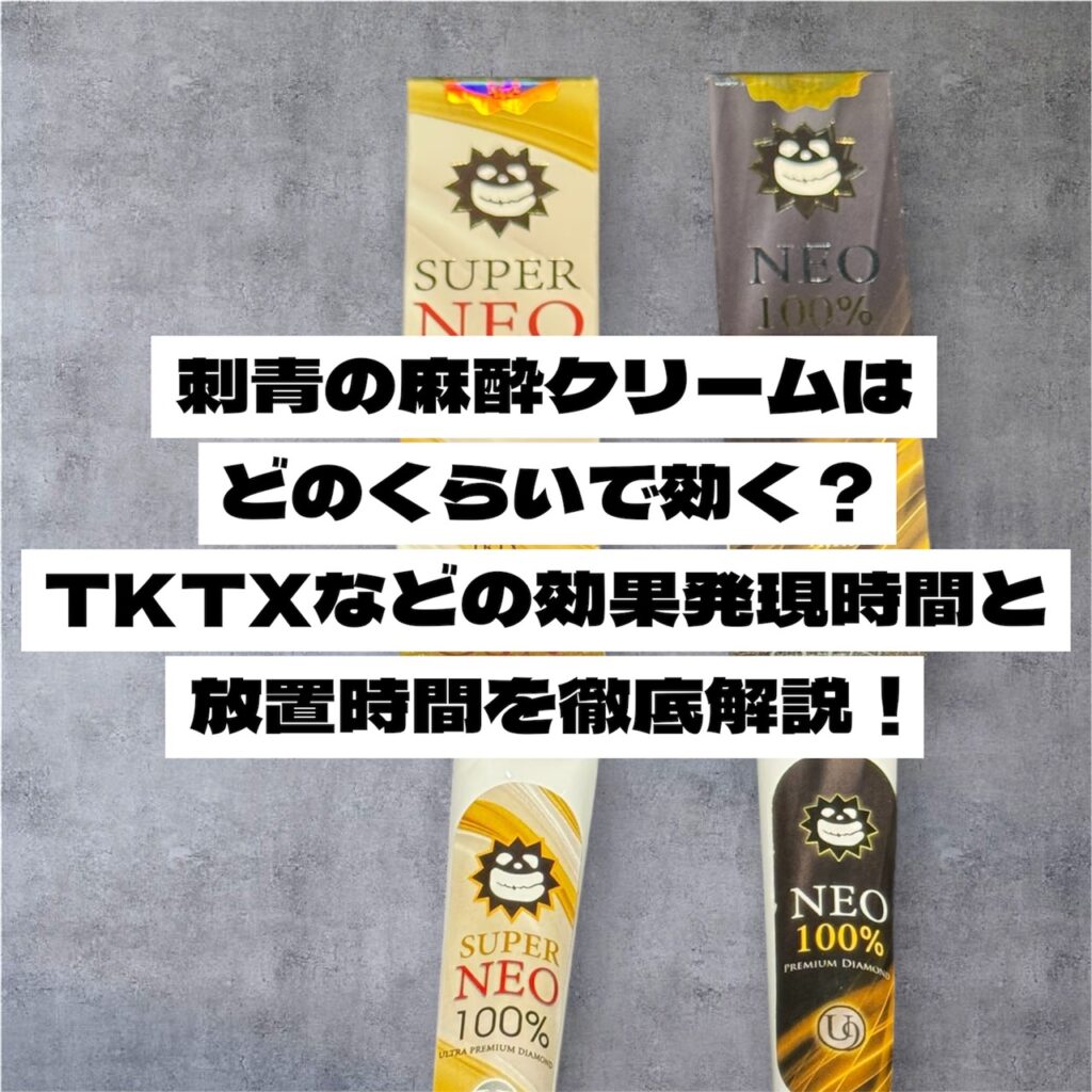 刺青の麻酔クリームはどのくらいで効く？TKTXなどの効果発現時間と放置