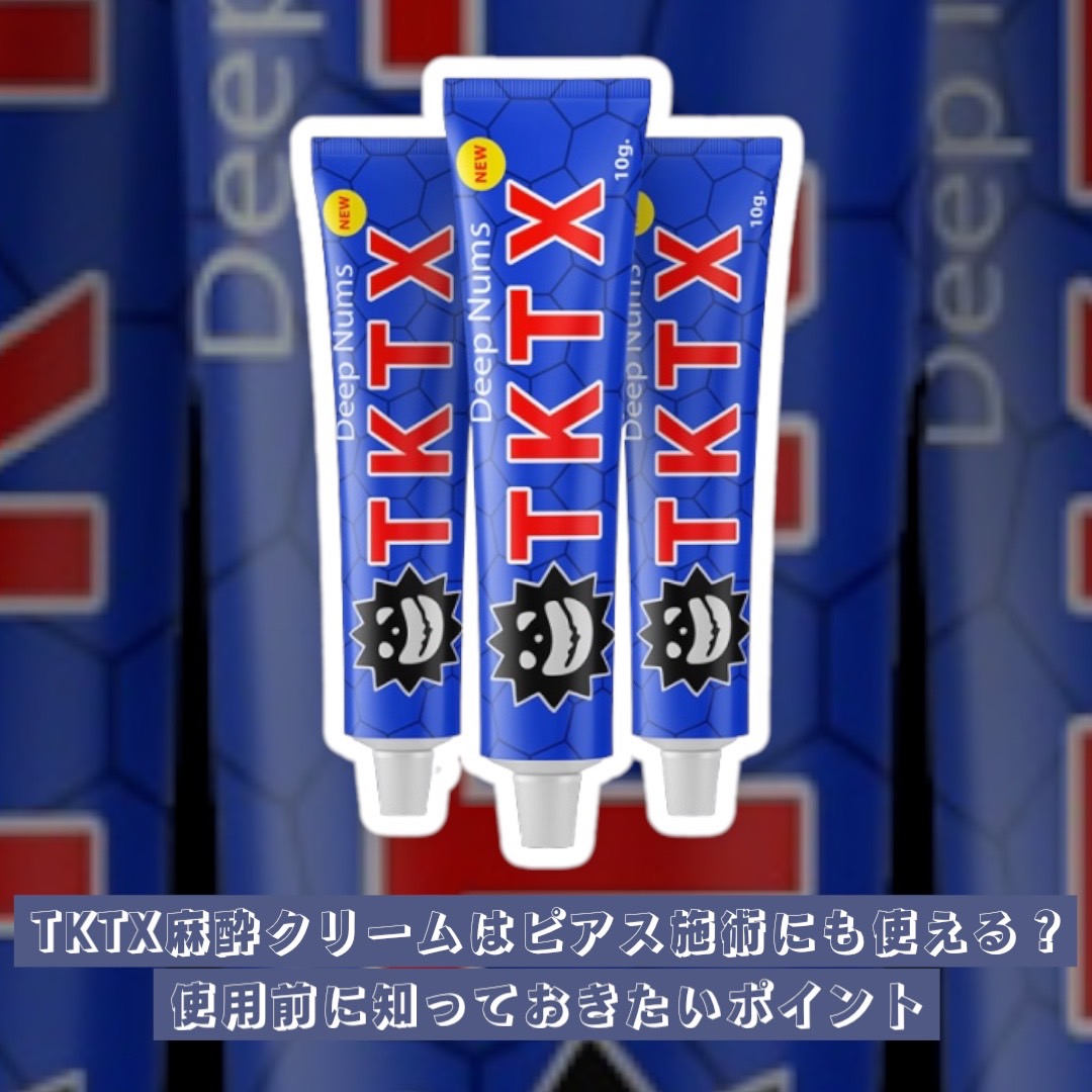 TKTX麻酔クリームはピアス施術にも使える？使用前に知っておきたい
