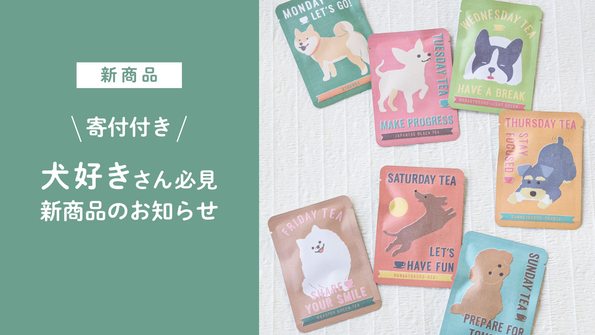 寄付付き】犬好きさん必見！新商品のお知らせ | 京都ぎょくろのごえん