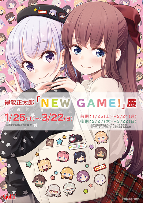得能正太郎 NEW GAME！展 | GoFa