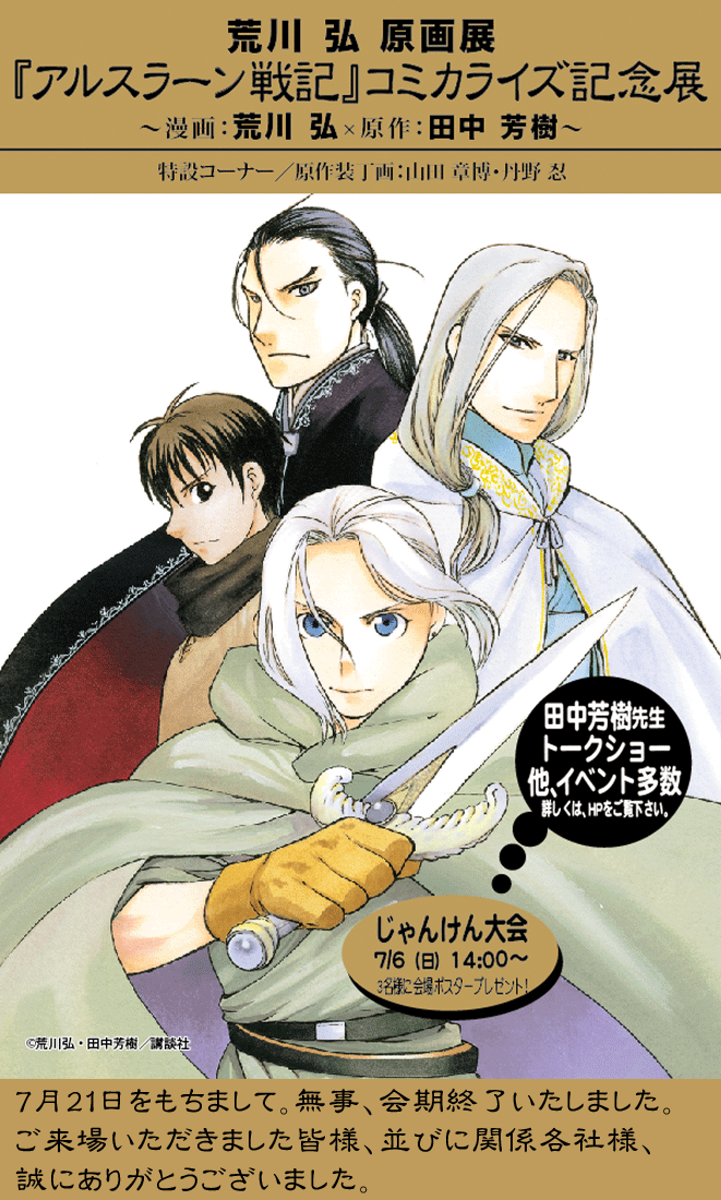 荒川弘原画展 『アルスラーン戦記』コミカライズ記念展 | GoFa