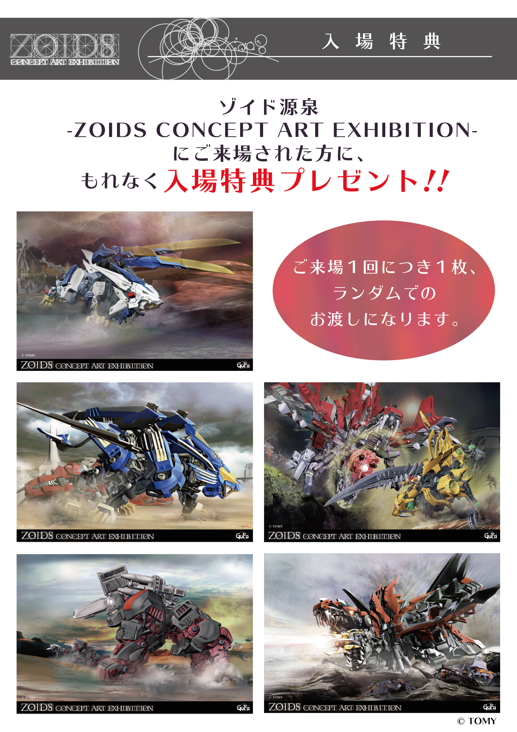 ゾイド源泉 -ZOIDS CONCEPT ART EXHIBITION-入場特典 | GoFa