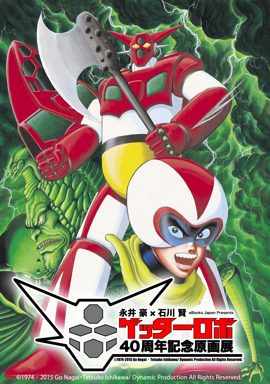 永井豪×石川賢 ゲッターロボ40周年記念原画展 | GoFa