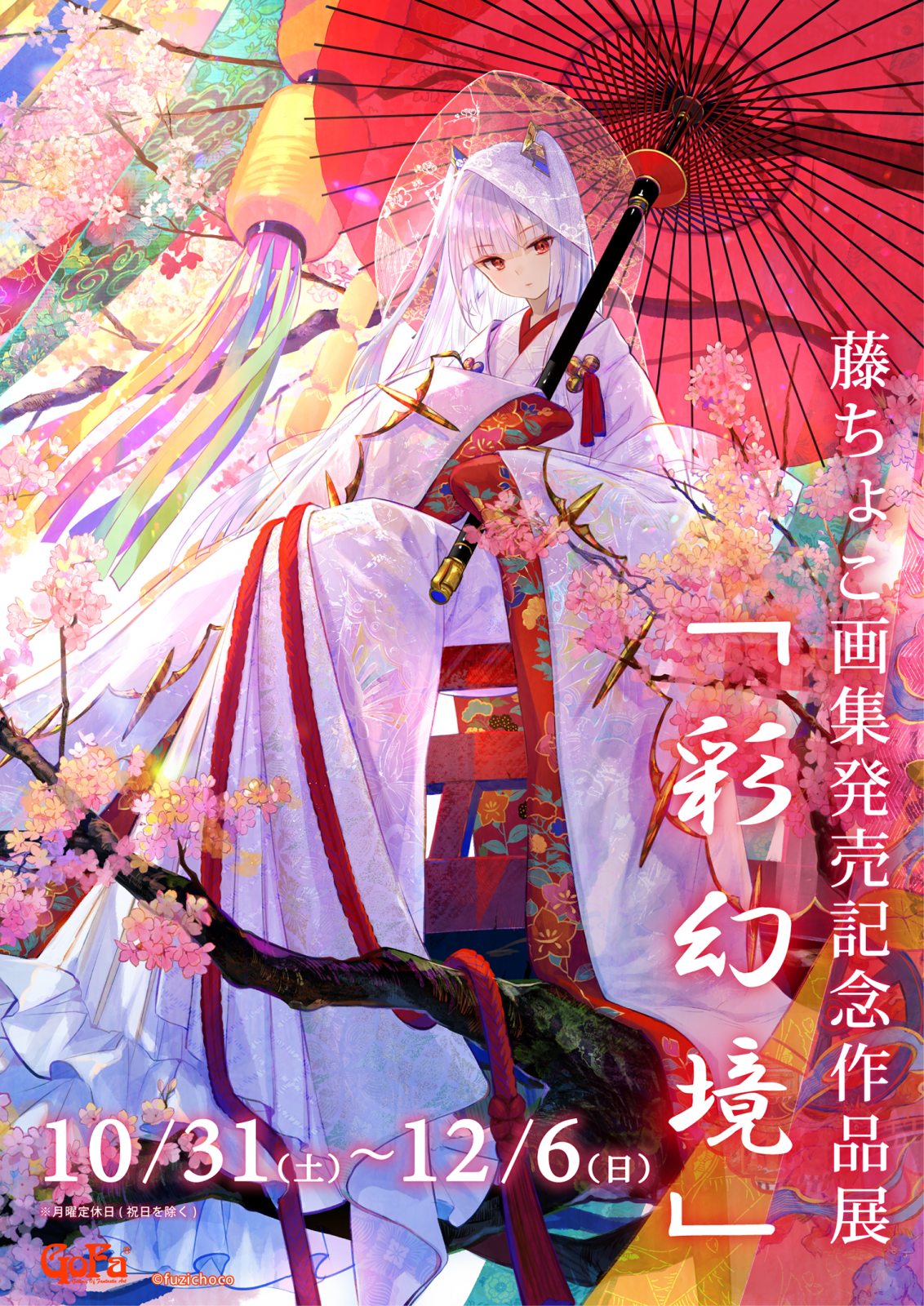 藤ちょこ画集発売記念作品展「彩幻境」 | GoFa