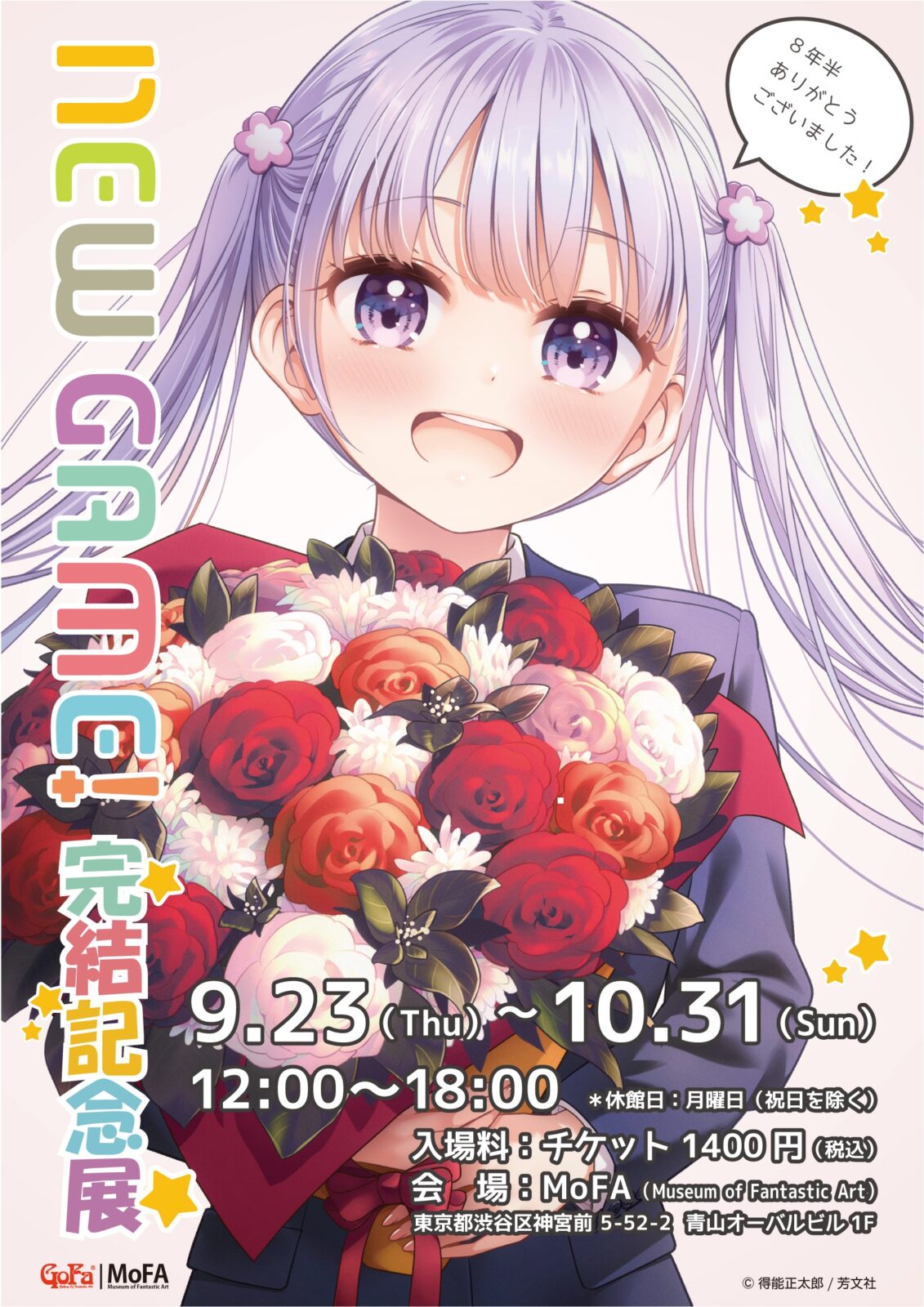 NEW GAME!完結記念展 | GoFa
