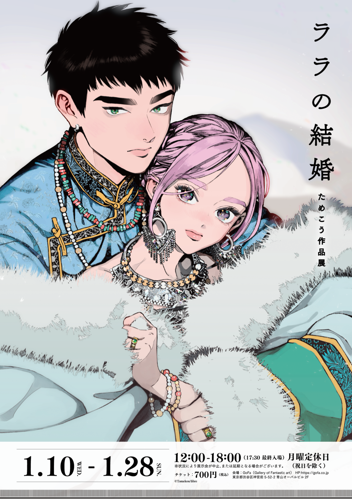 ララの結婚 ためこう作品展 | GoFa