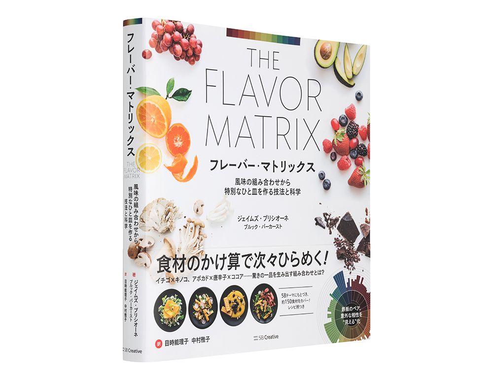 フレーバー・マトリックス 風味の組み合わせから特別なひと皿を作る