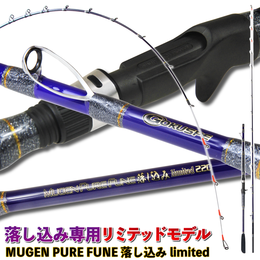 無限ピュア船 落し込みLimited - gokuspe