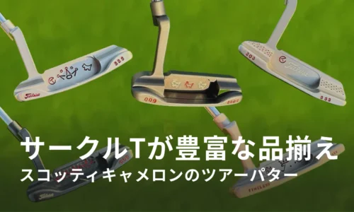 スコッティキャメロン – ツアーパターのサークルTが豊富なラインナップ