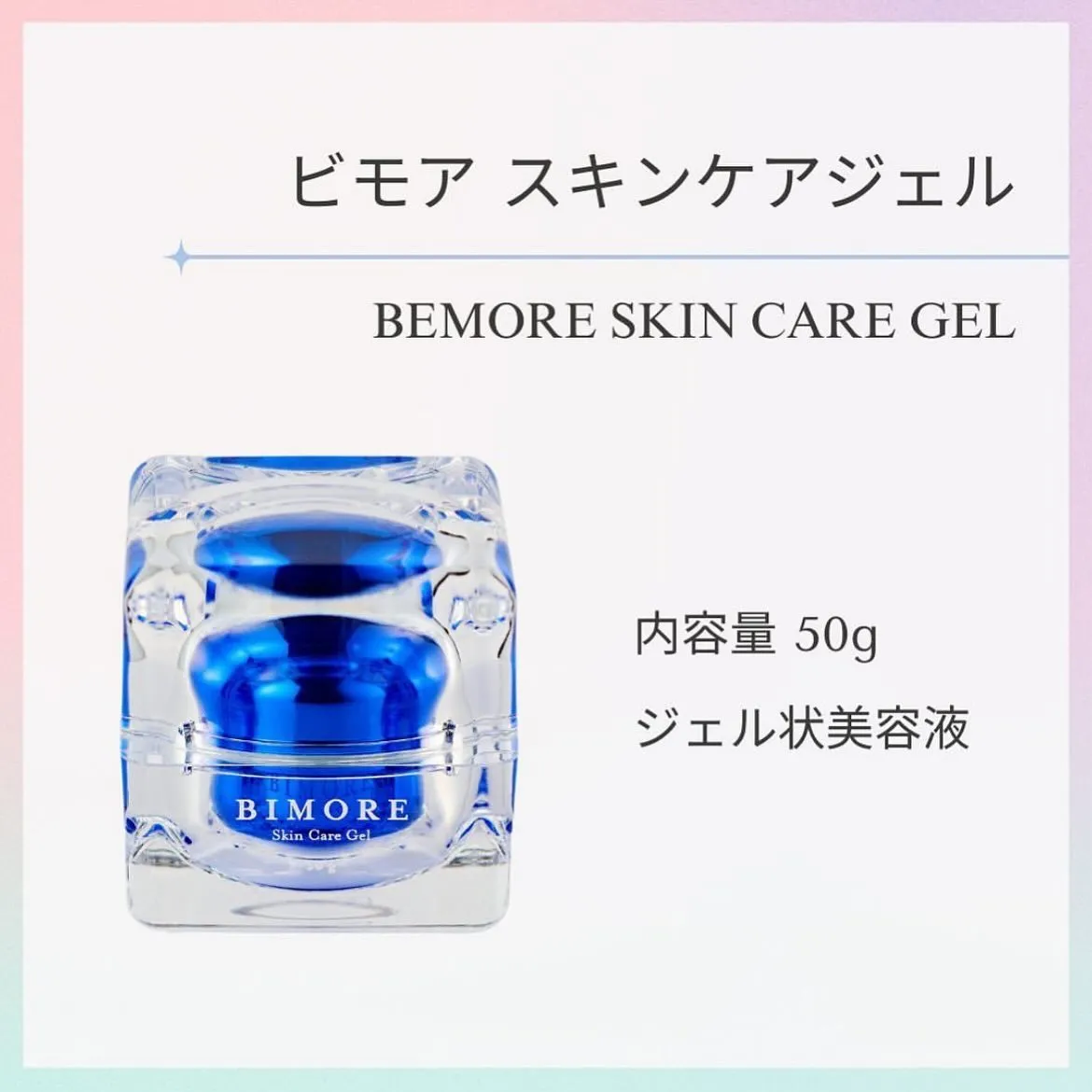 BIMORE Skin Care Gel 50g 新品 ビモア スキンケアジェル | BIMORE