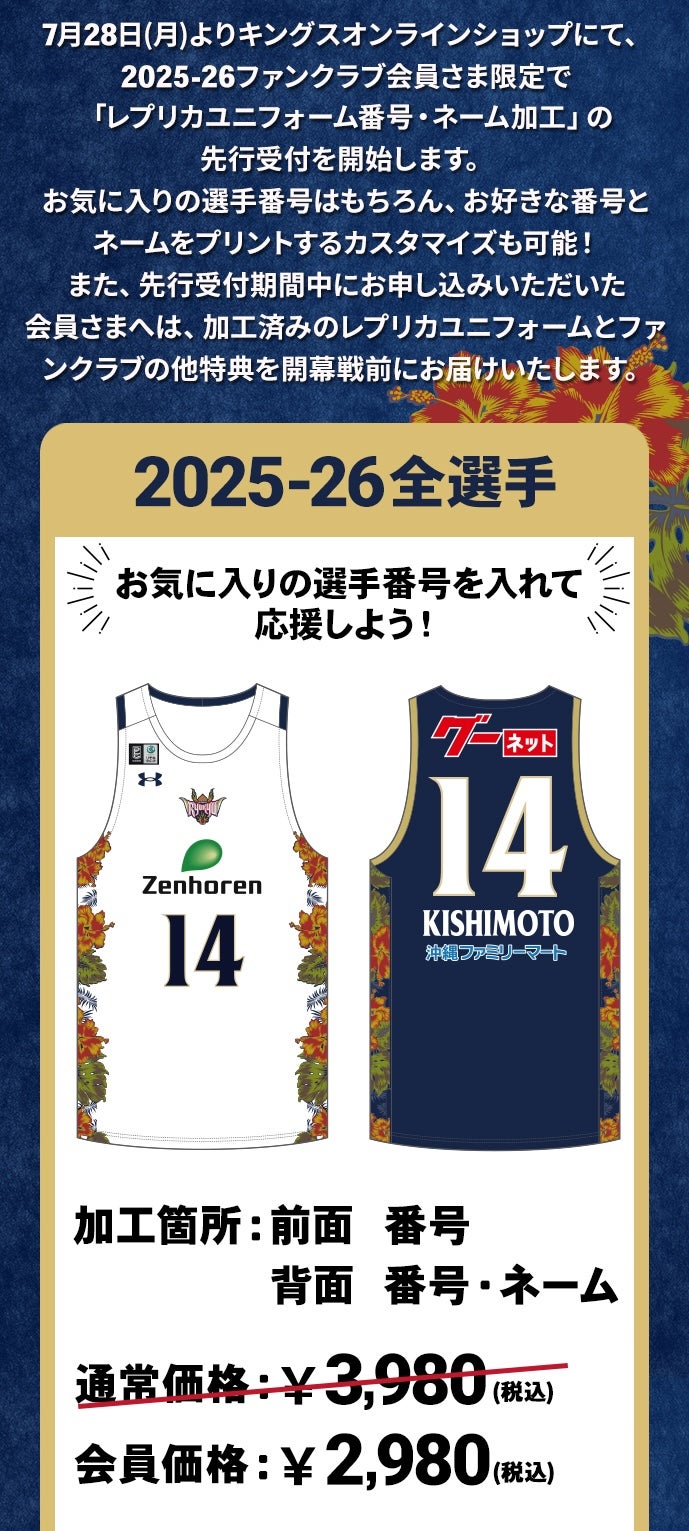 2025-26ファンクラブ会員限定「レプリカユニフォーム番号・ネーム加工
