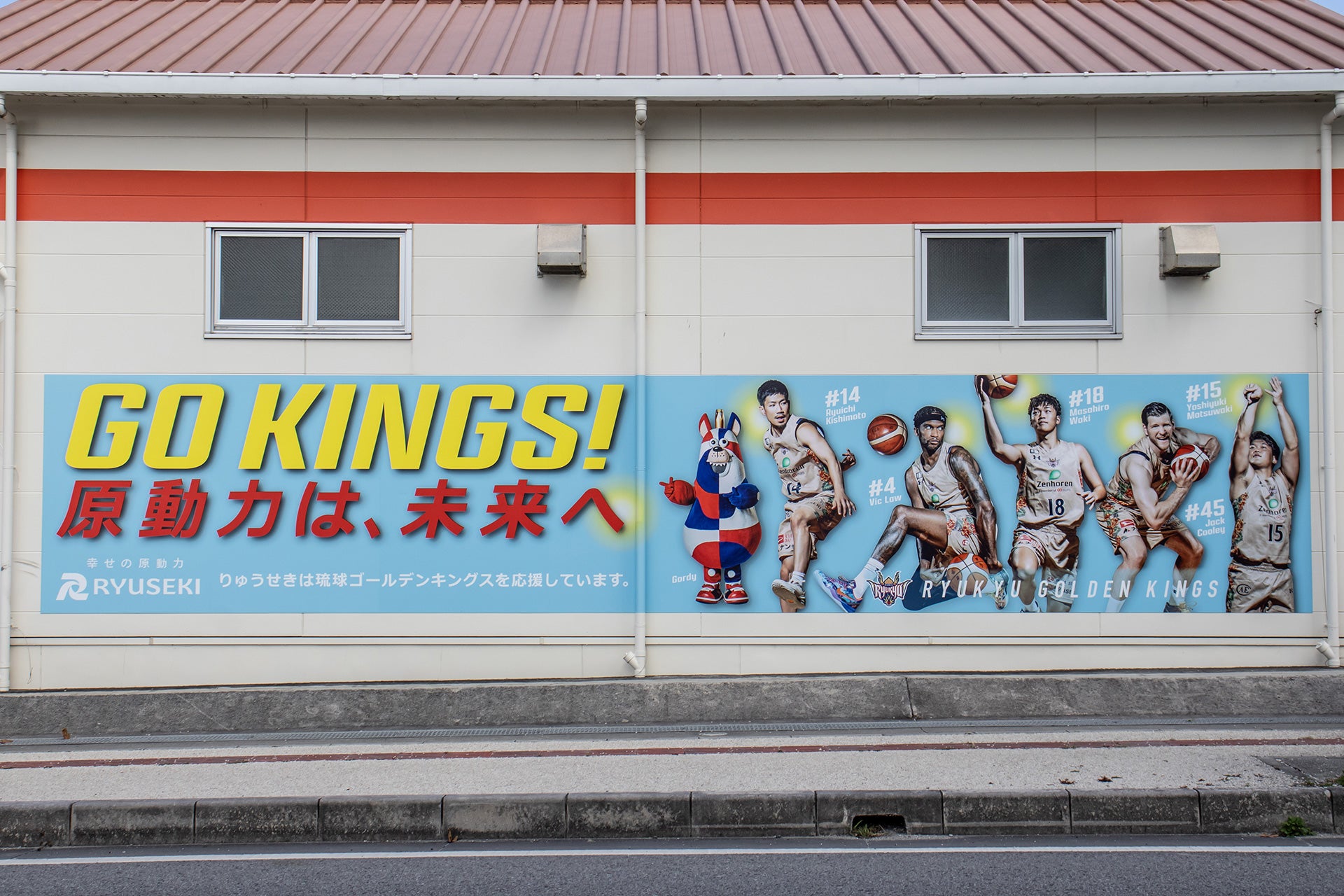 株式会社りゅうせきによるキングス応援企画実施のお知らせ | 琉球