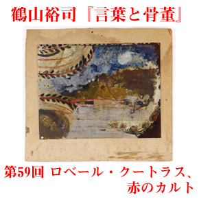 鶴山裕司 連載エッセイ『言葉と骨董』『ロベール・クートラス、赤の