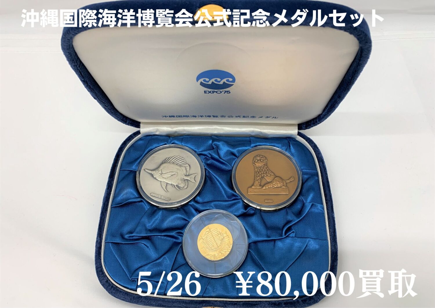 沖縄国際海洋博覧会公式記念メダルセット 金 銀 銅 藤岡店の買取実績