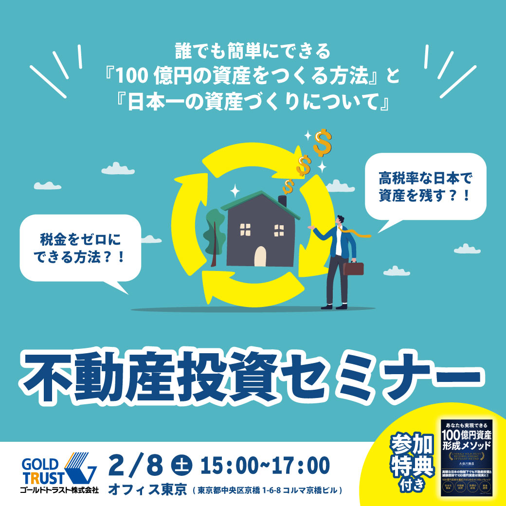 2月8日(土)東京会場】誰でも簡単にできる『100億円の資産をつくる方法