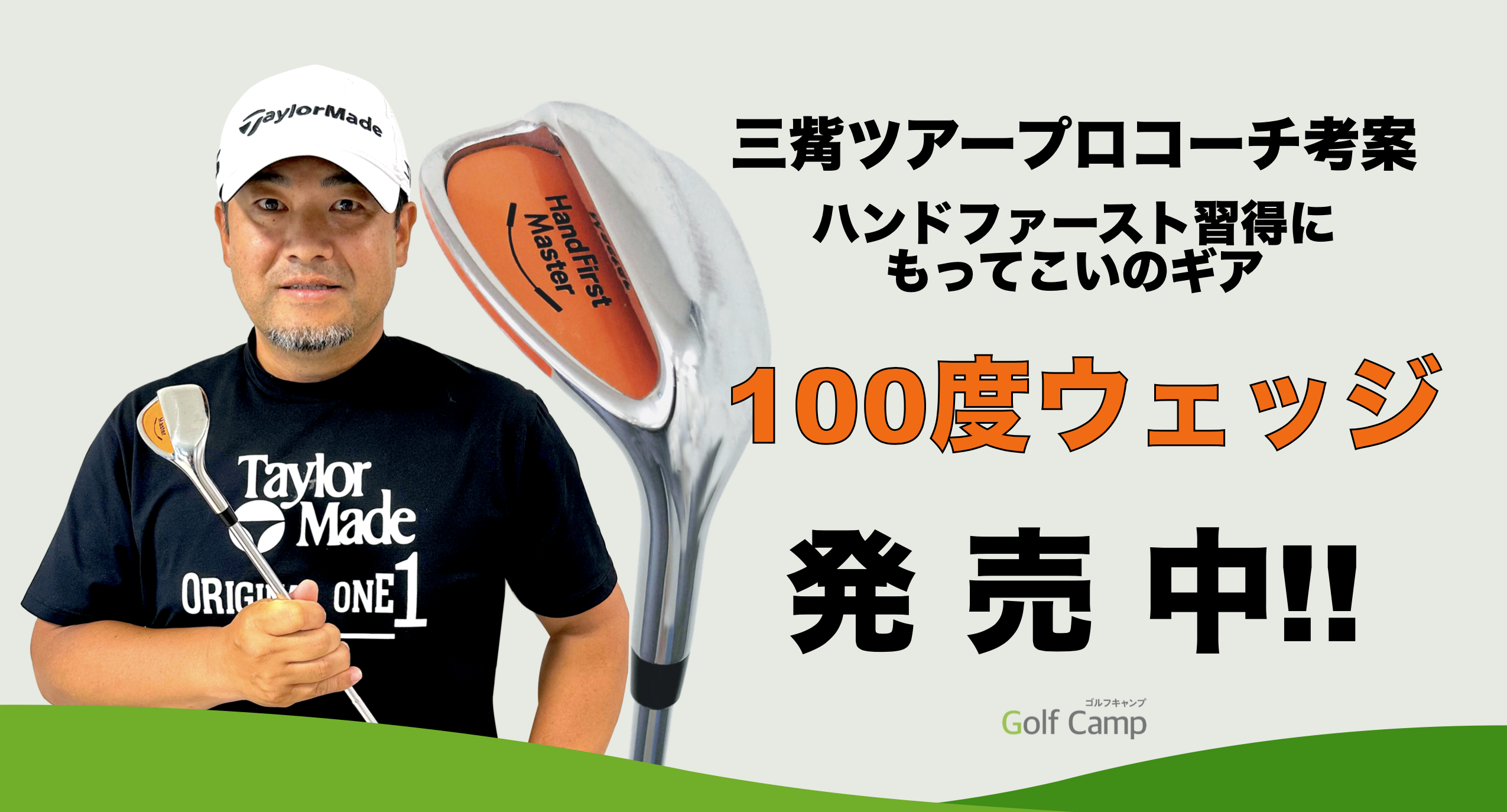 公式】三觜ツアープロコーチ考案したゴルフ練習ギア100度ウェッジ!販売