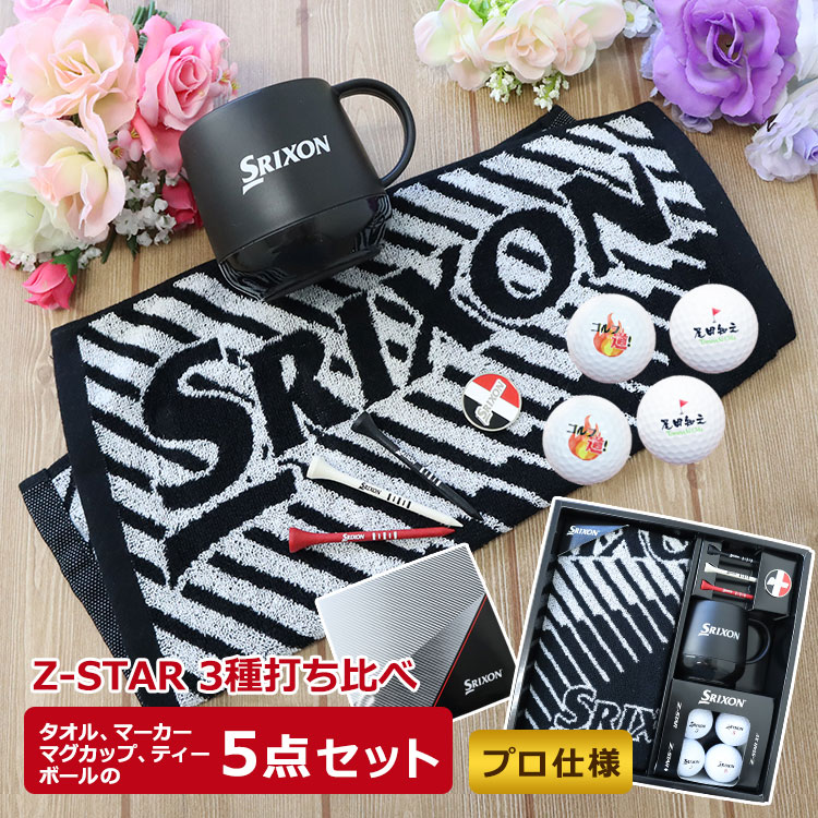 スリクソン Z-STAR XV ゴルフボールギフト5点セット 名入れ ゴルフボール