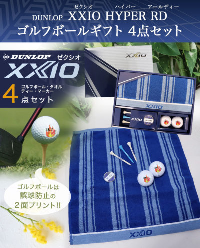ダンロップ XXIO ゴルフボールギフト4点セット 名入れ ゴルフボール