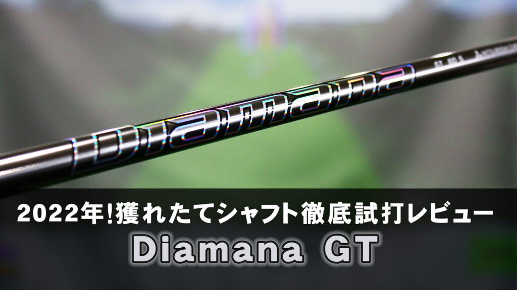 2022年！獲れたてシャフト徹底試打レビュー「Diamana GT（ディアマナ