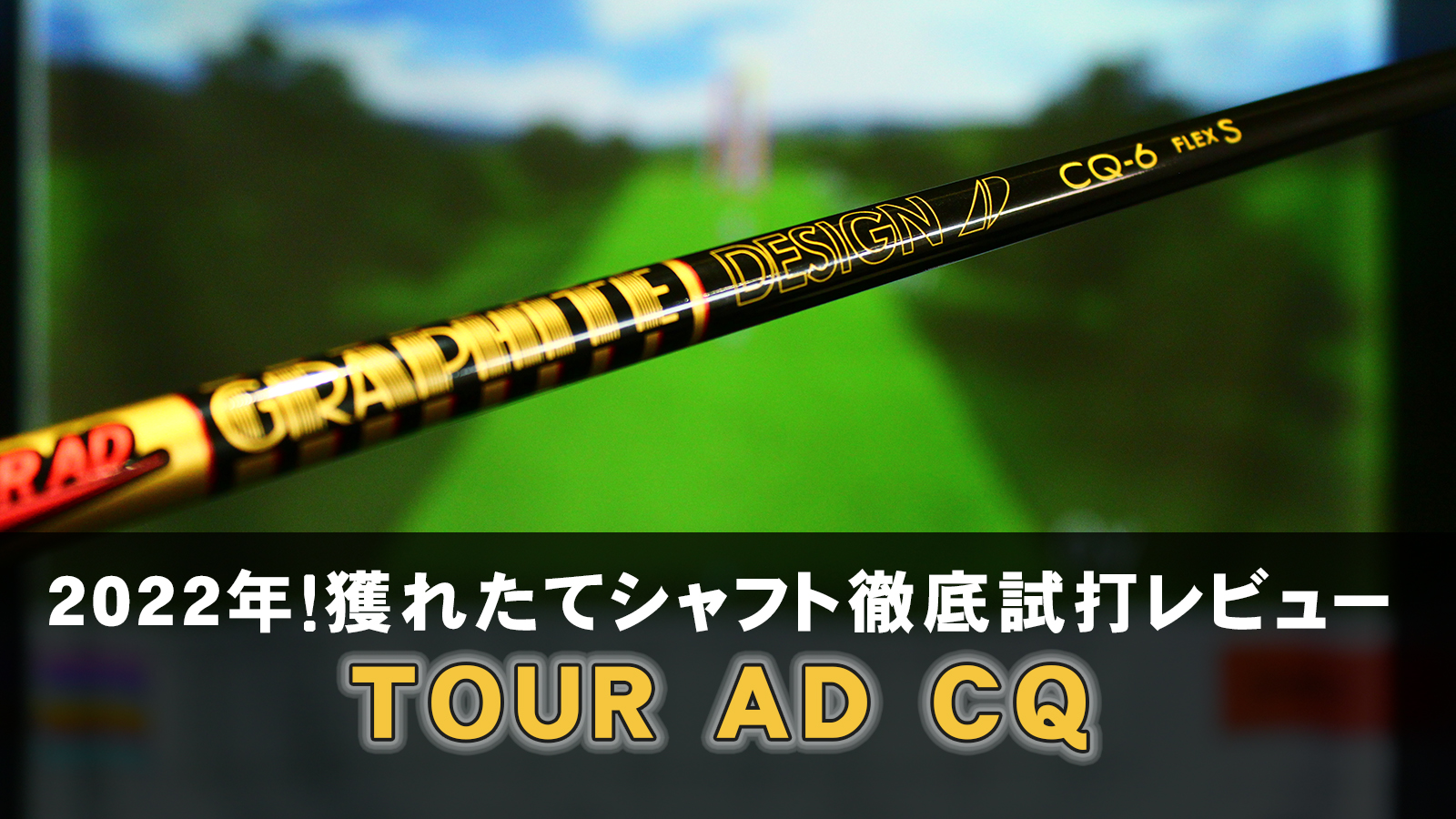 2022年！獲れたてシャフト徹底試打レビュー「TOUR AD CQ（ツアー AD CQ