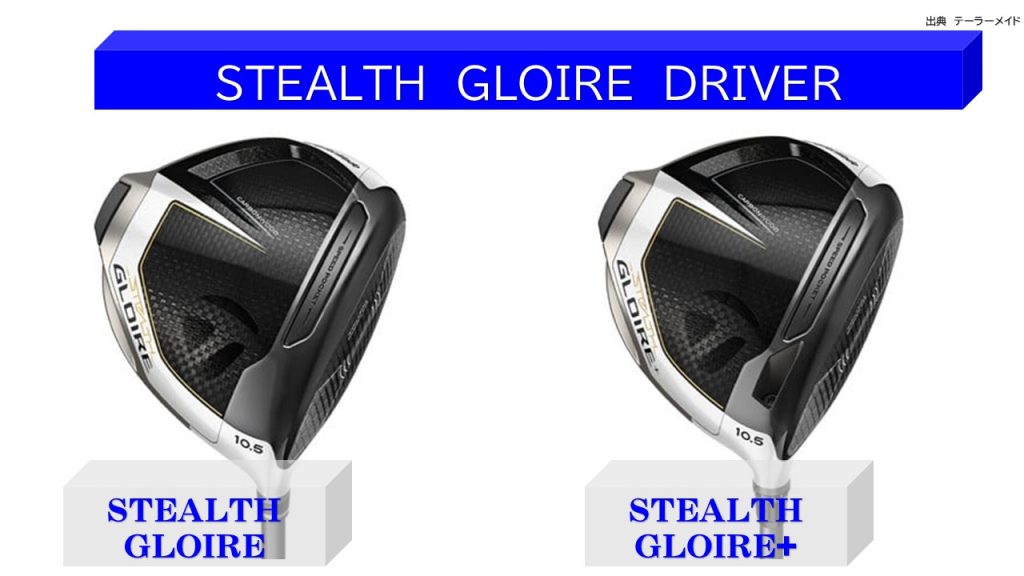 ドライバーの名器≫テーラーメイドのステルスグローレ≫シニア世代に