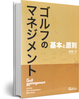 書籍「ゴルフのマネジメント 基本と原則」