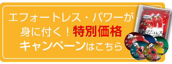 江連忠の「ザ・エフォートレス・パワー」