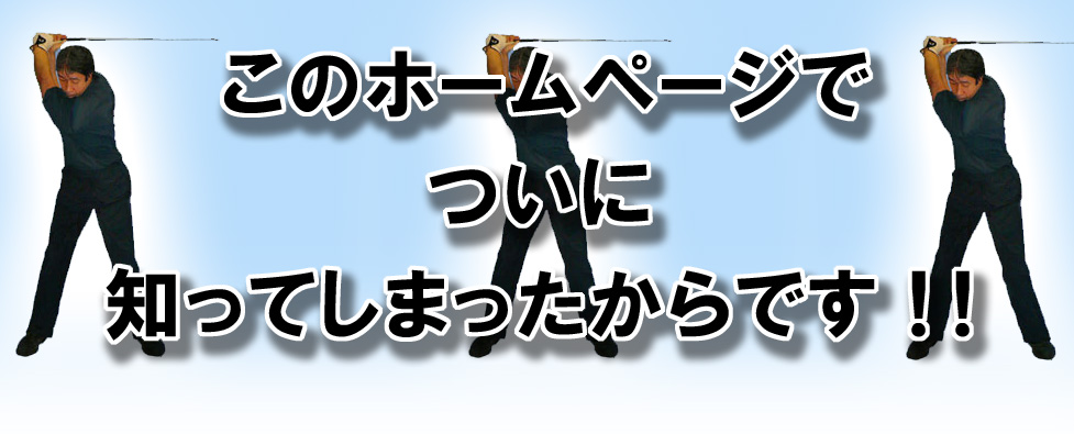 ゴルフスイング革命 世界標準の骨を使った直線運動ゴルフスイング