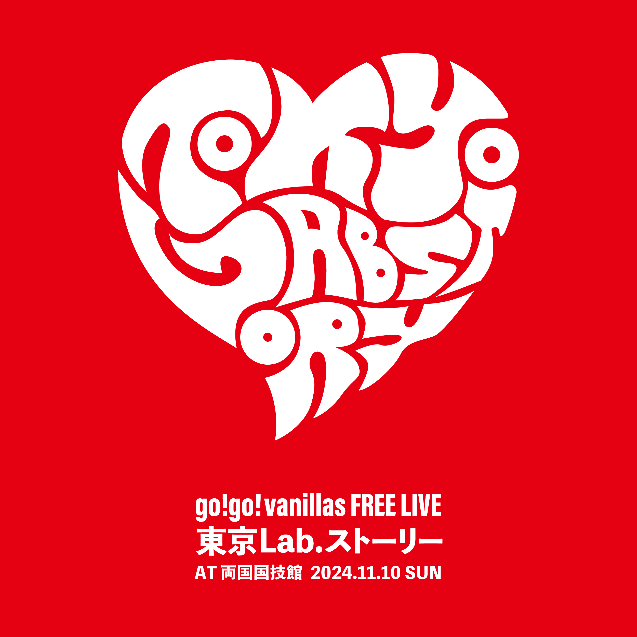 11月10日 両国国技館で前代未聞の大型フリーライブ開催決定