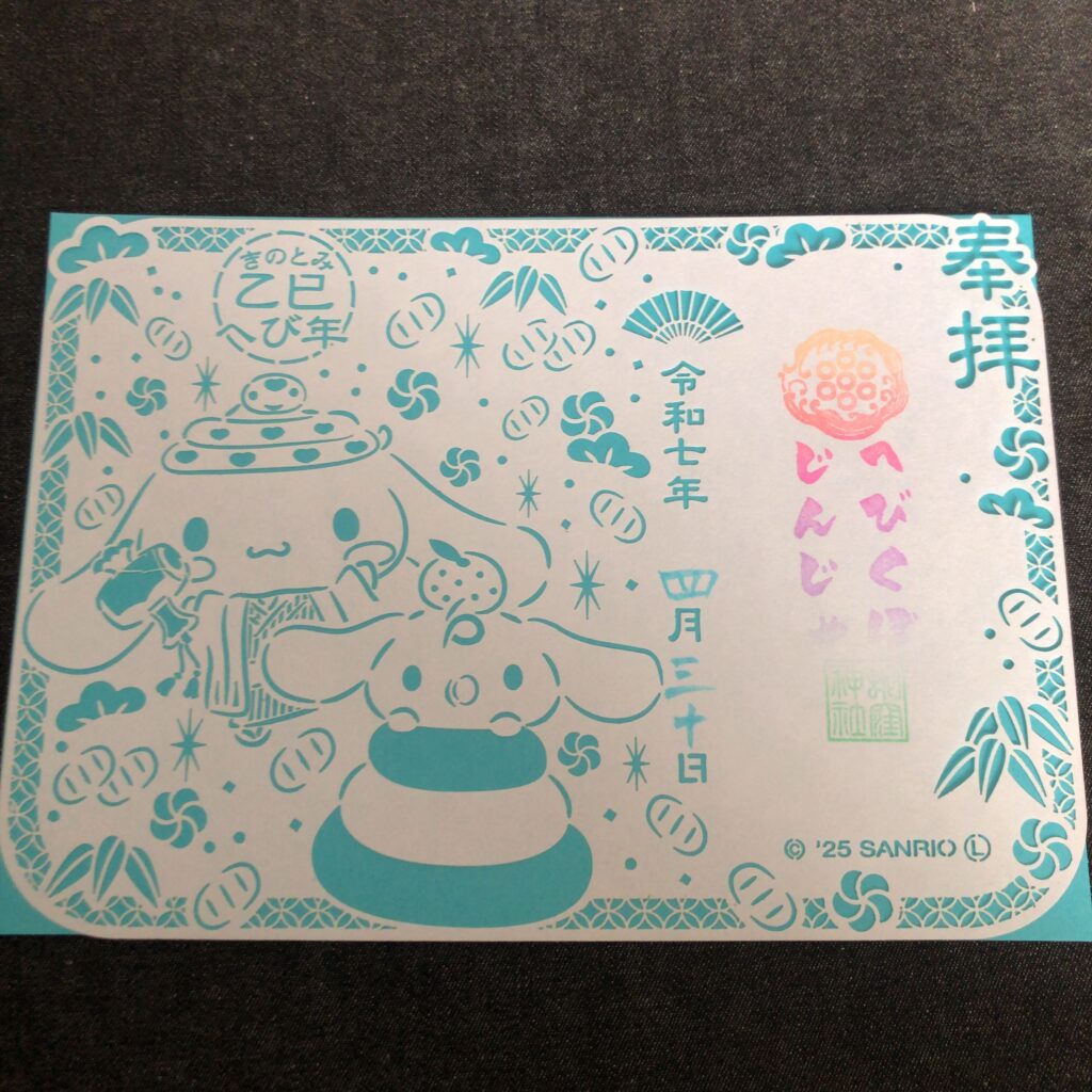 令和7年 蛇窪神社の御朱印一覧｜乙巳年・巳年限定・切り絵