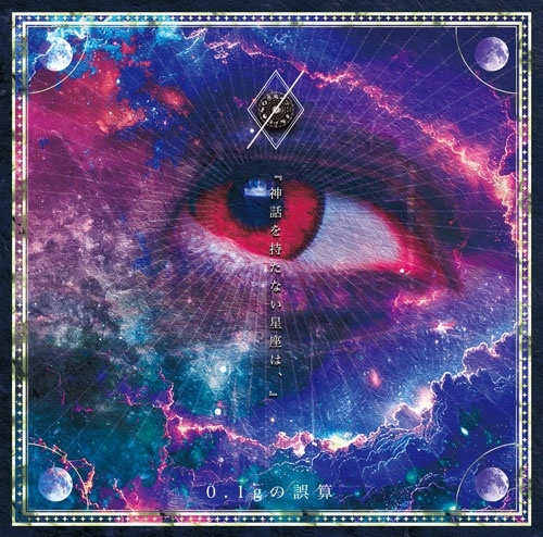 Discography | 0.1gの誤算 OFFICIAL WEBSITE