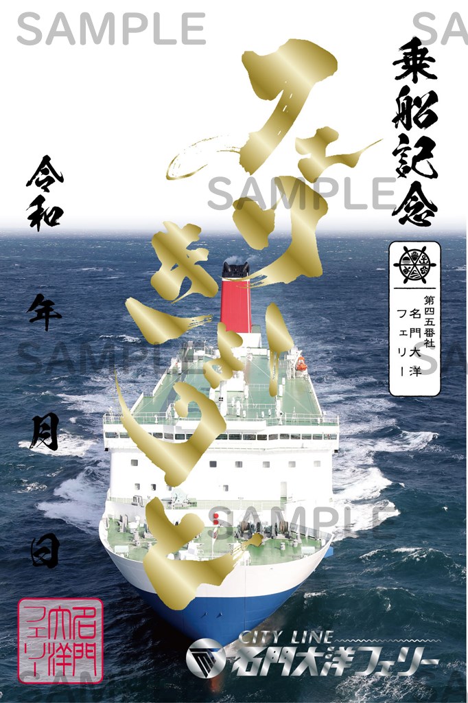 御船印】第四五番社 名門大洋フェリー｜日本全国を巡って集める 船の