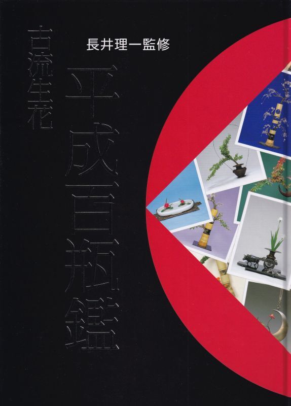 古流生花 平成百瓶鑑 - キヌタ文庫