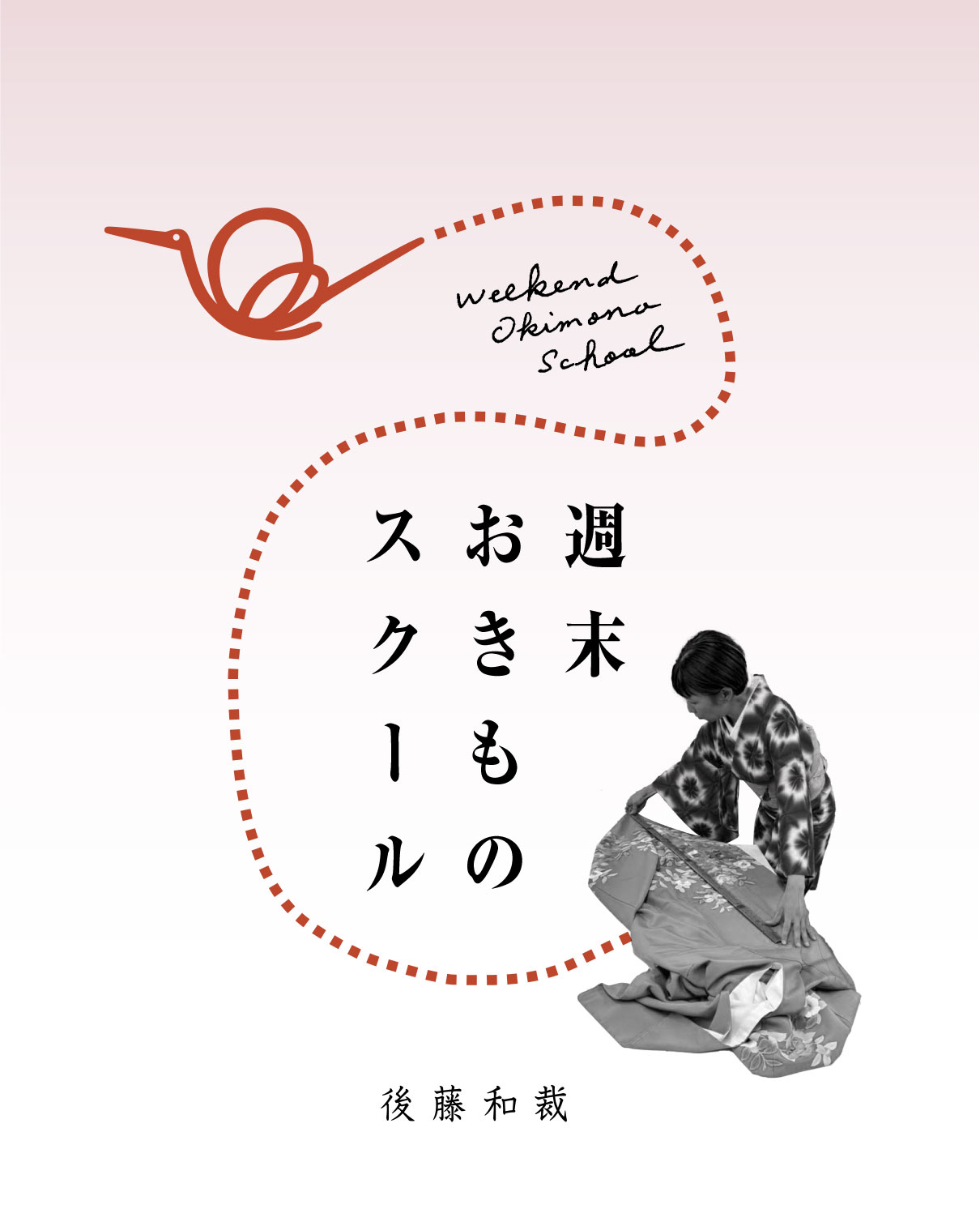 10月と11月の週末おきものスクール | 株式会社 後藤和裁