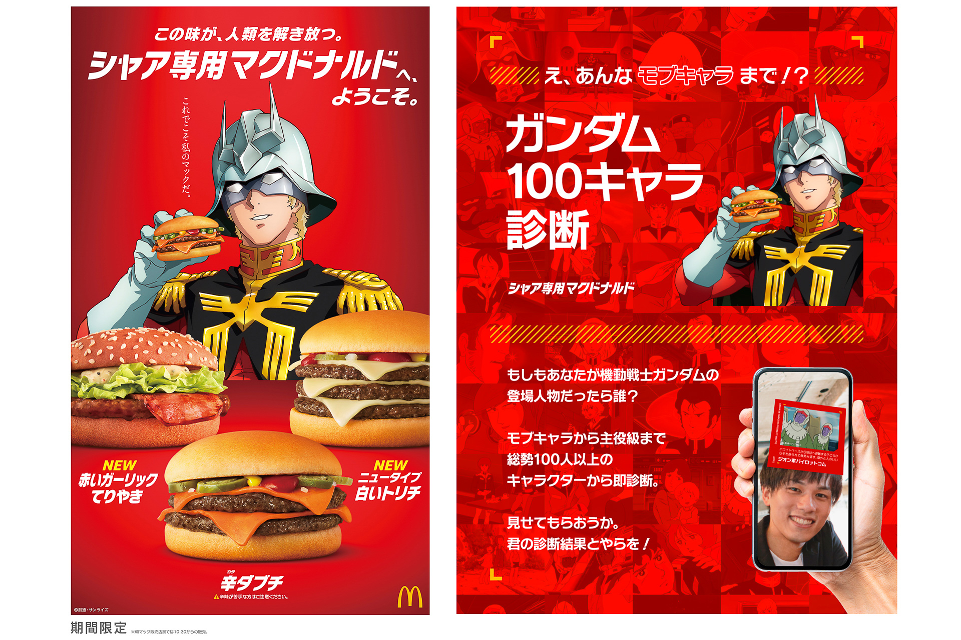 シャア専用マクドナルド、始動。「これが私専用の赤いてりやきだ