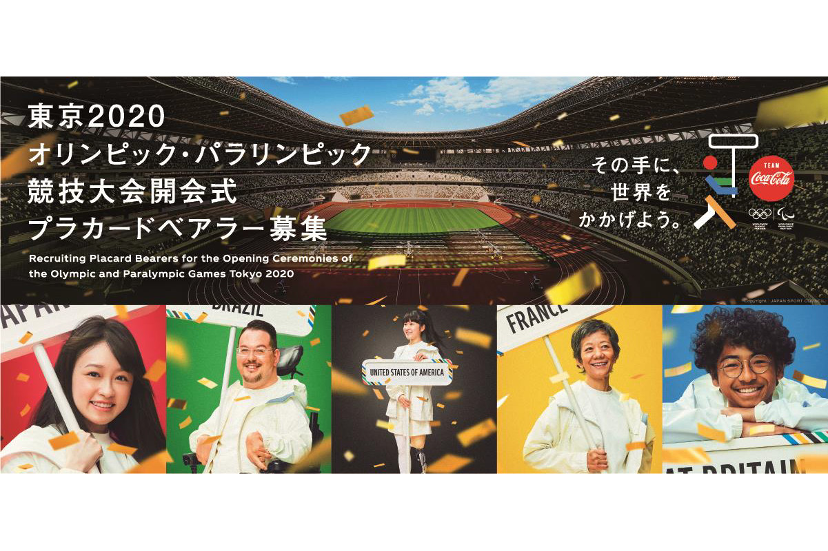 コカ・コーラ、東京2020オリンピック・パラリンピック開会式の「プラ