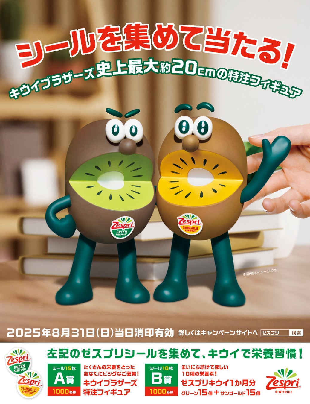 ゼスプリのシールで1000名様にプレゼント キウイブラザーズ史上最大約